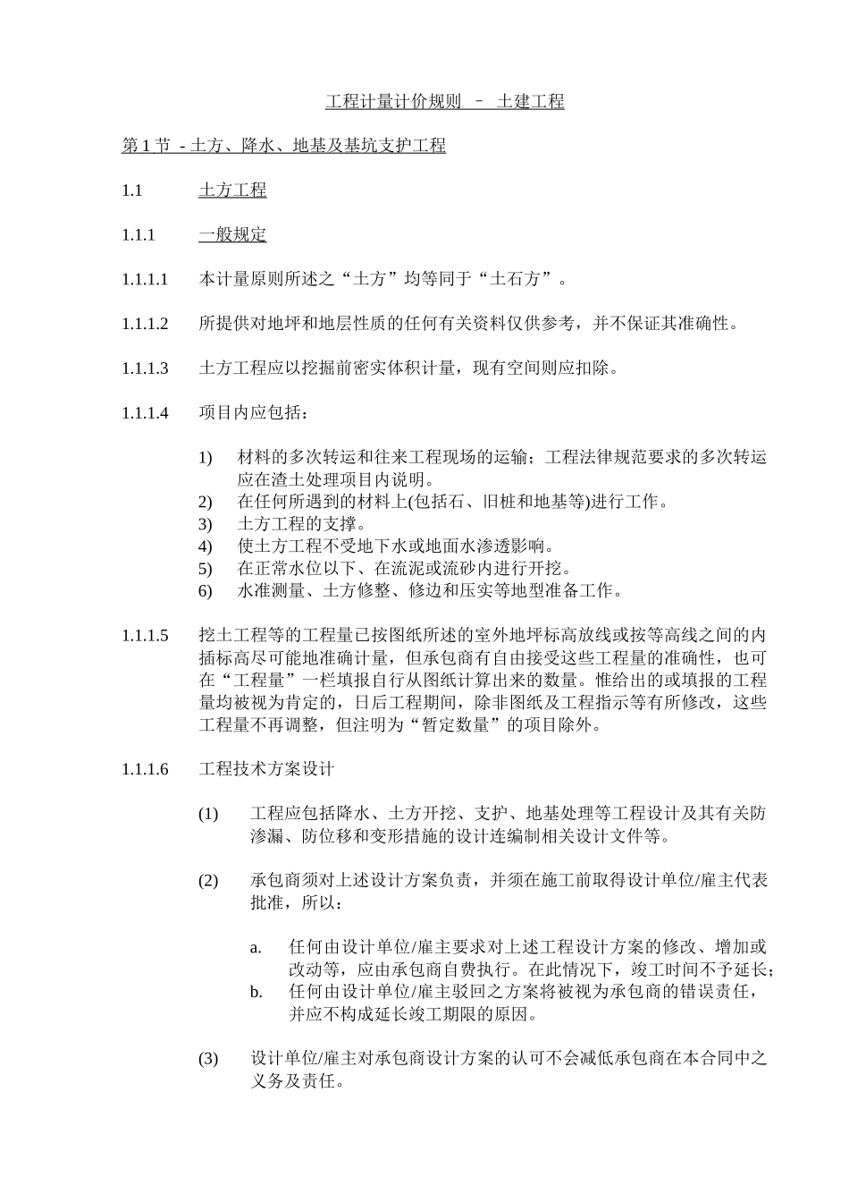 2-计量计价规则-土建工程别墅区_第1页