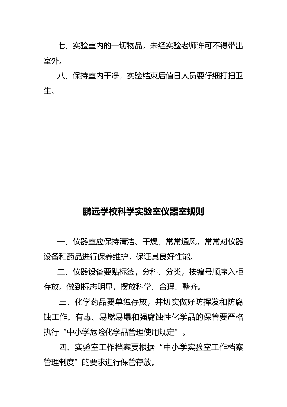 2.1小学科学实验室仪器室各种规章制度汇编_第3页