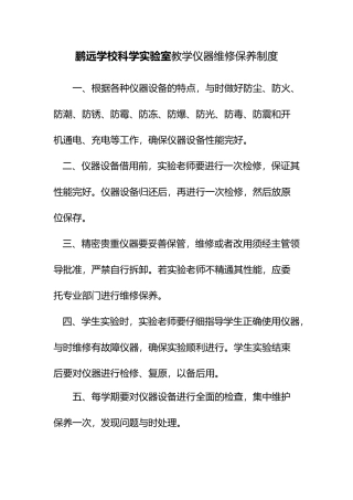 2.1小学科学实验室仪器室各种规章制度汇编