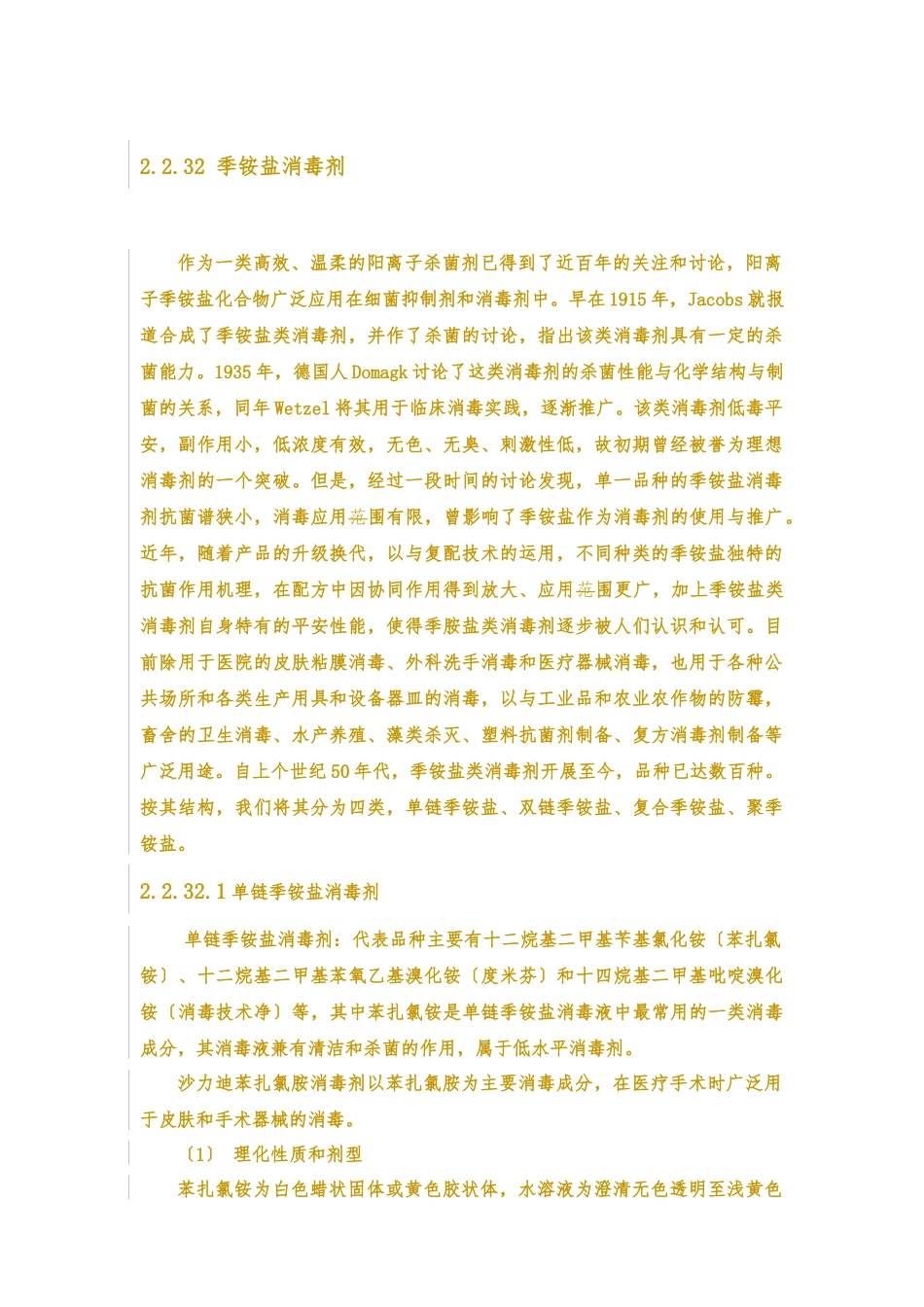2.2.31季铵盐消毒剂_第1页