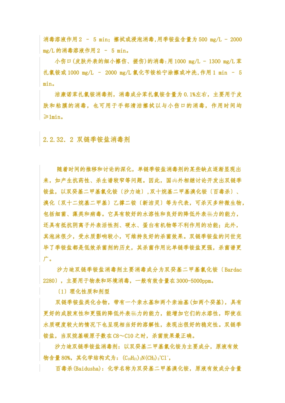 2.2.31季铵盐消毒剂_第3页
