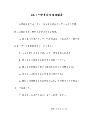 2.2学生宿舍值日制度