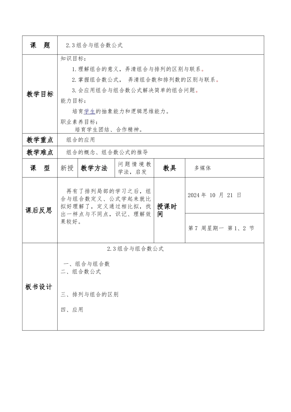 2.3组合与组合数公式教案_第1页