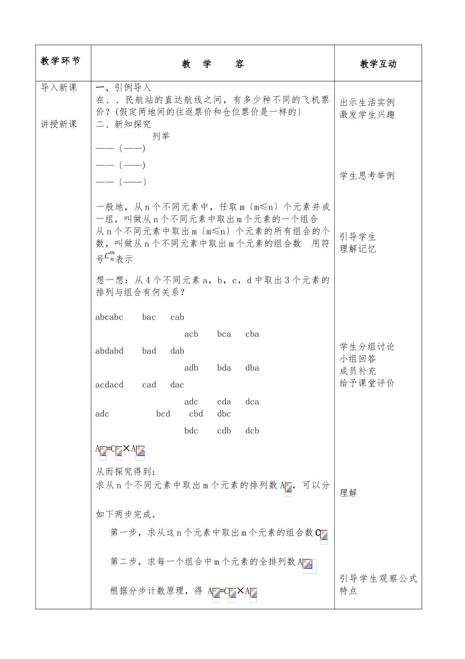 2.3组合与组合数公式教案_第2页