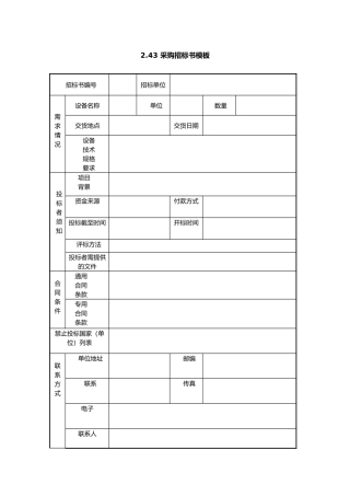 2.43 采购招标书模板