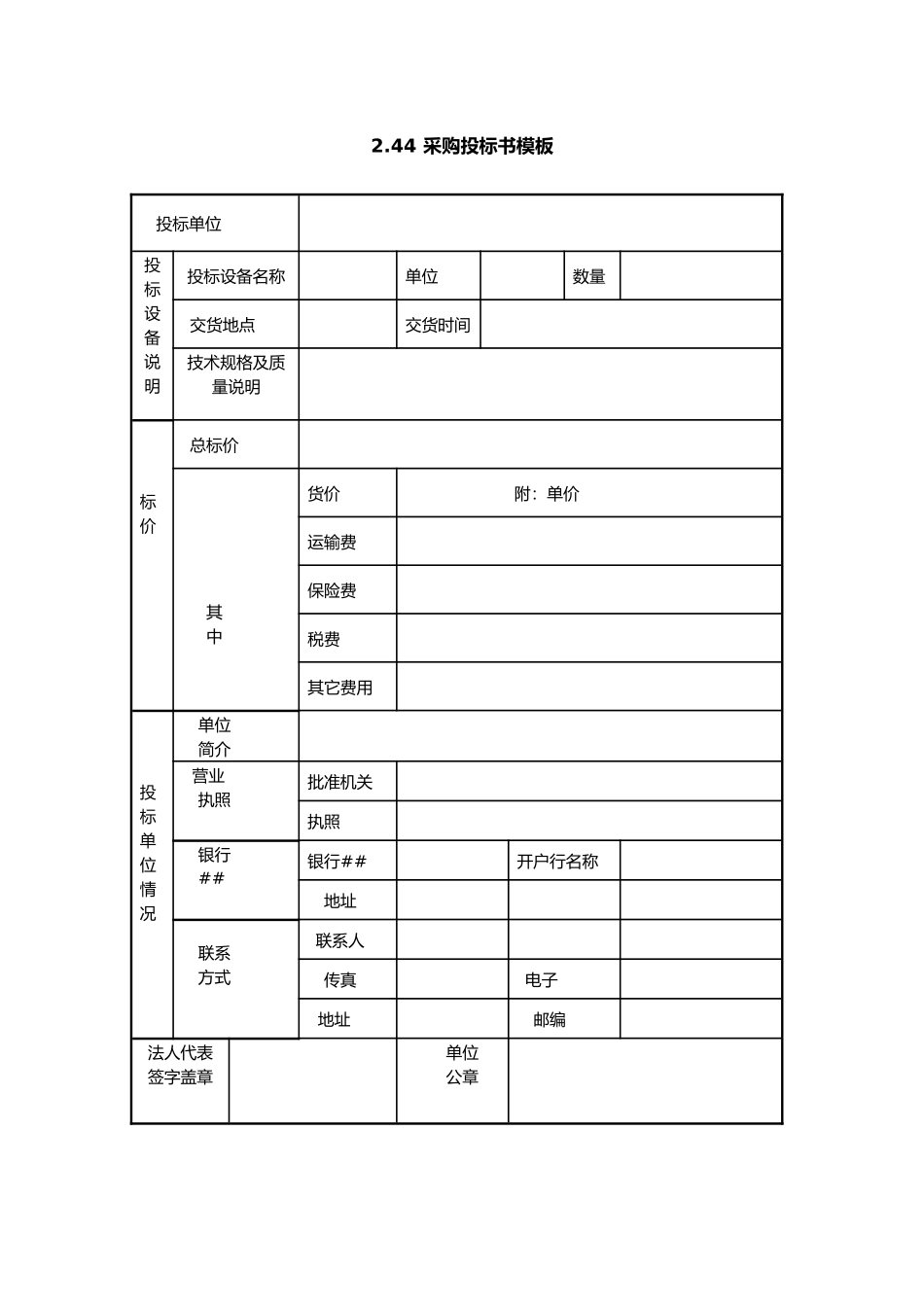 2.44 采购投标书模板_第1页