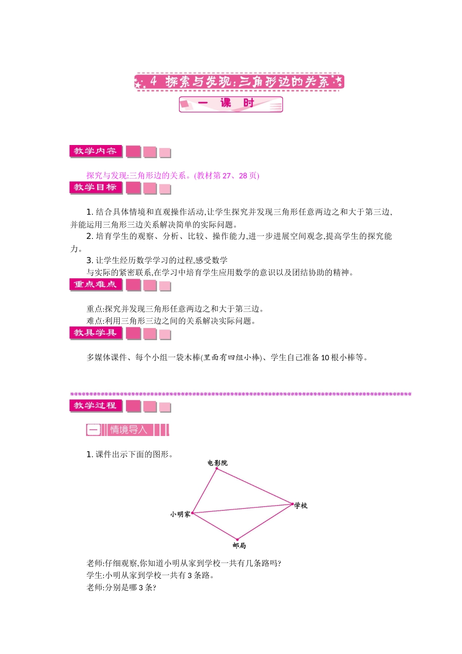 2.4---探索与发现：三角形边的关系_第1页