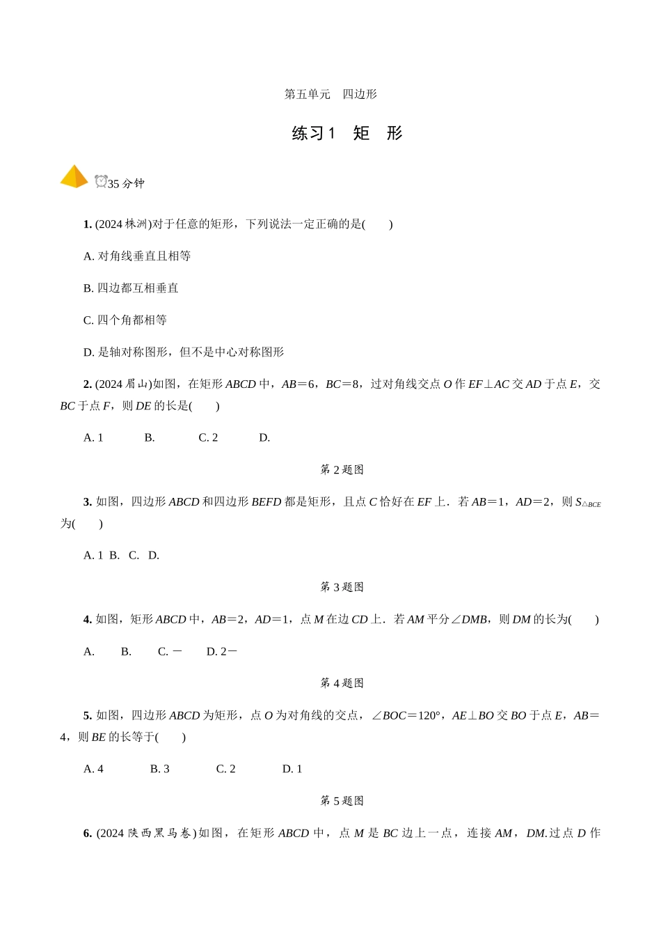 2.第23课时--矩形、菱形、正方形_第1页