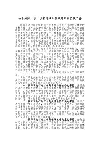 2.如何做好新时期司法行政工作