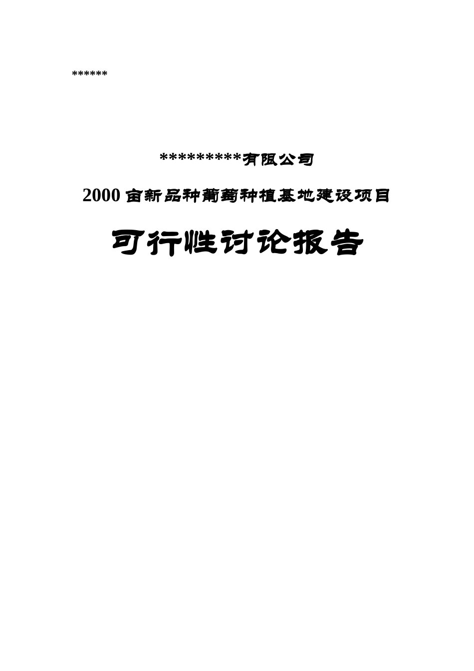 2000亩新品种葡萄种植基地建设项目可行性研究报告_第1页
