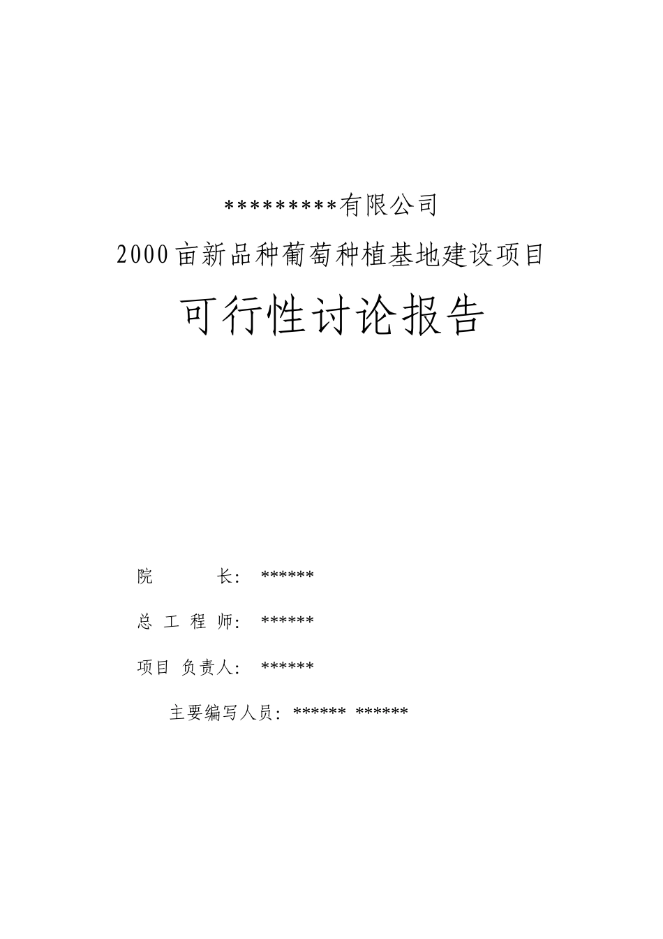 2000亩新品种葡萄种植基地建设项目可行性研究报告_第3页