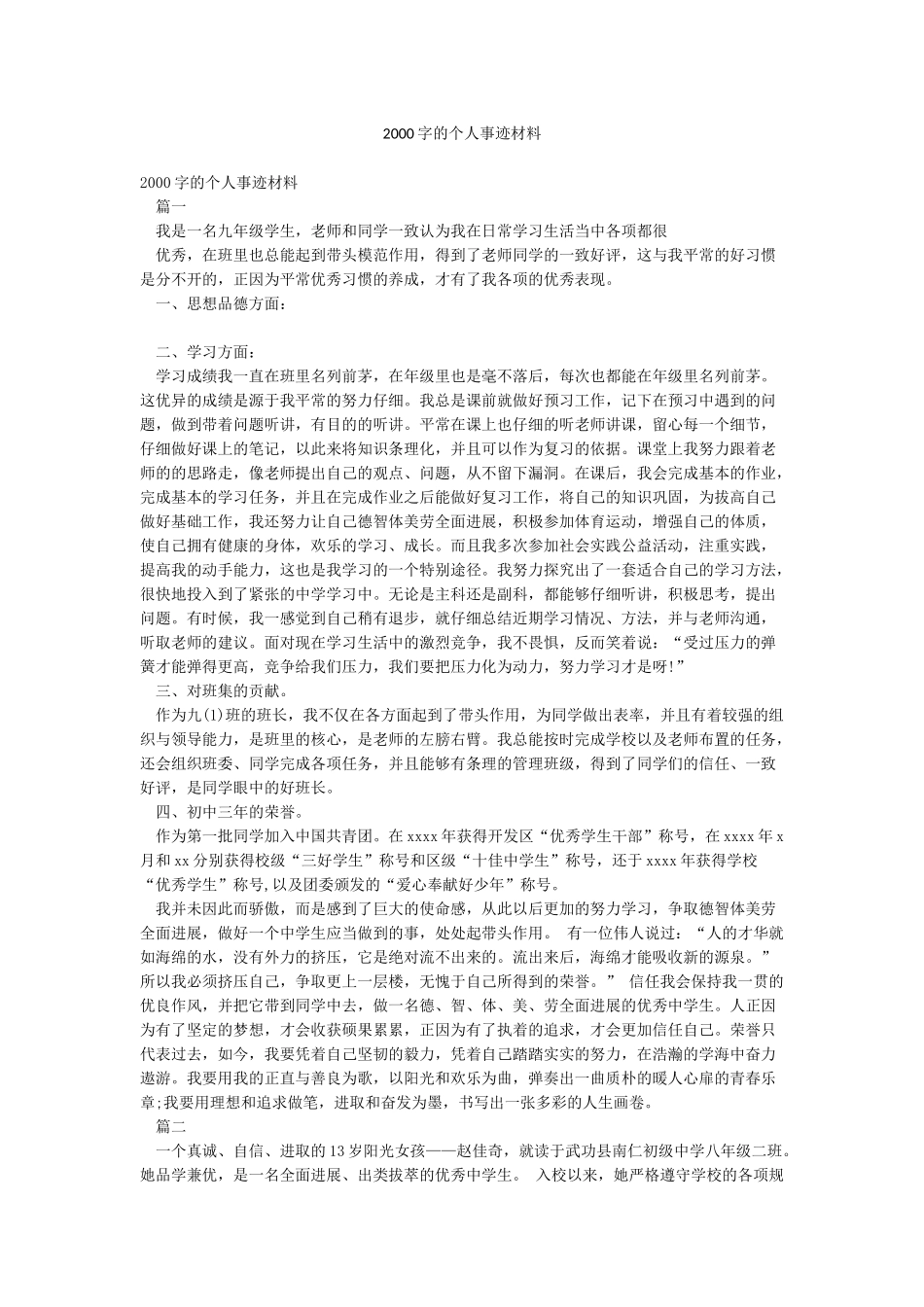 2000字的个人事迹材料_第1页