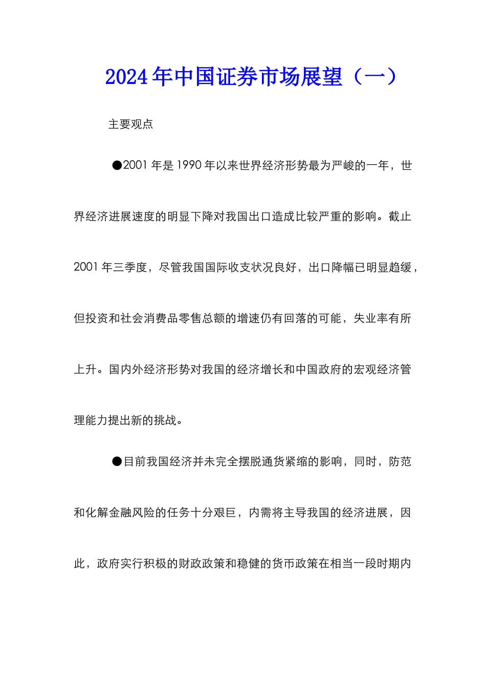 2002年中国证券市场展望（一）_第1页