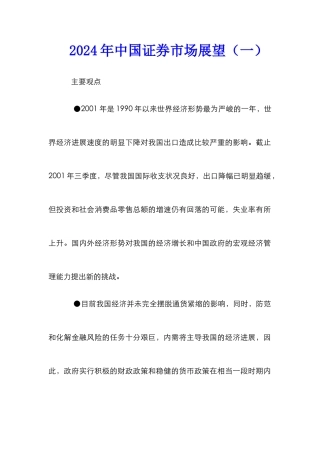 2002年中国证券市场展望（一）