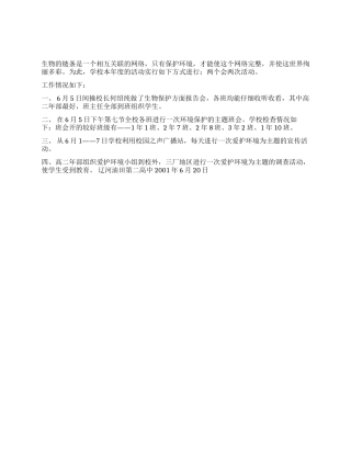 2001年世界环境日工作总结
