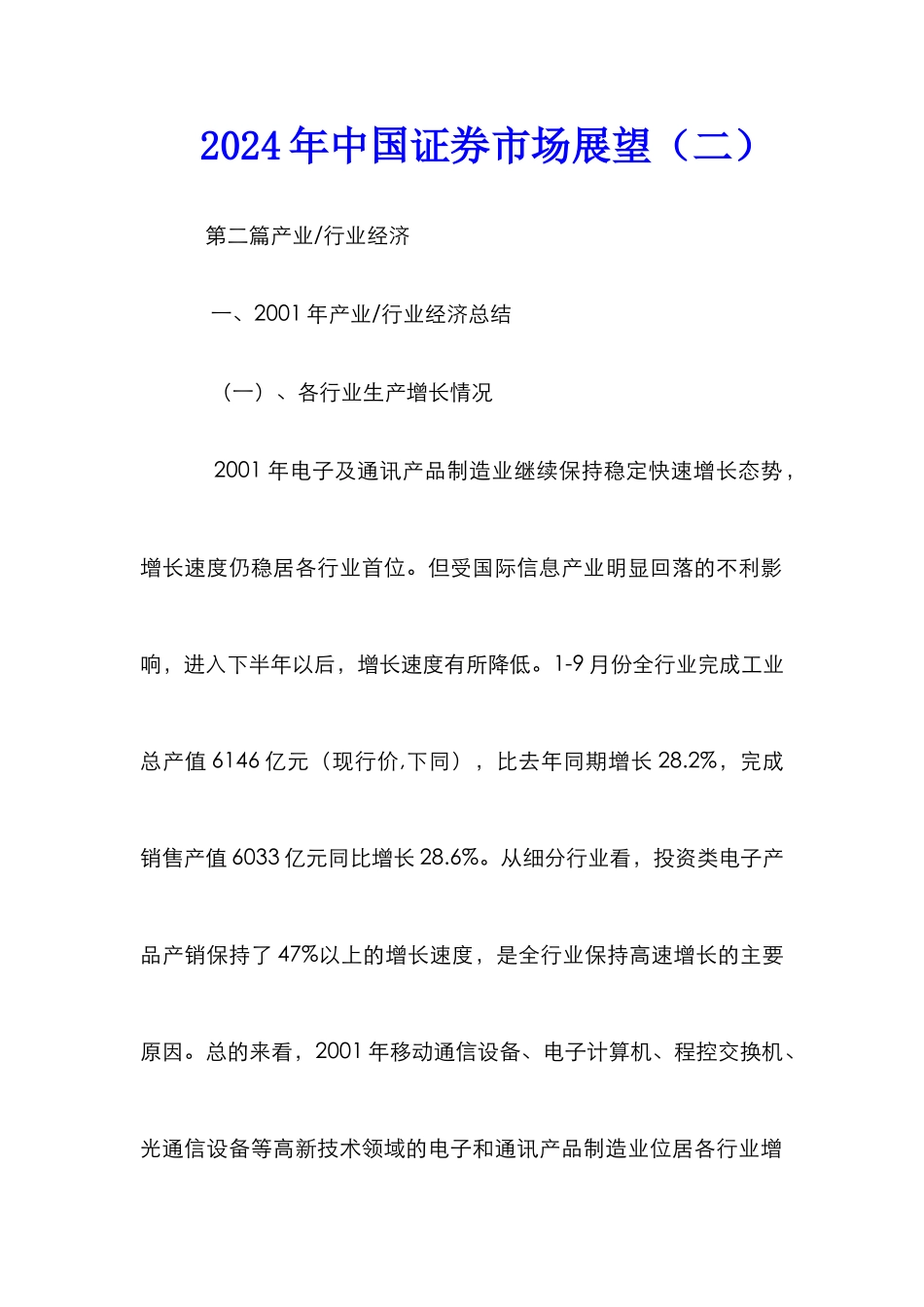 2002年中国证券市场展望（二）_第1页