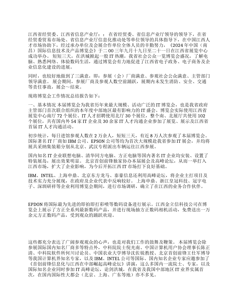 2003年中国国际信息技术及产品博览会工作总结_第1页