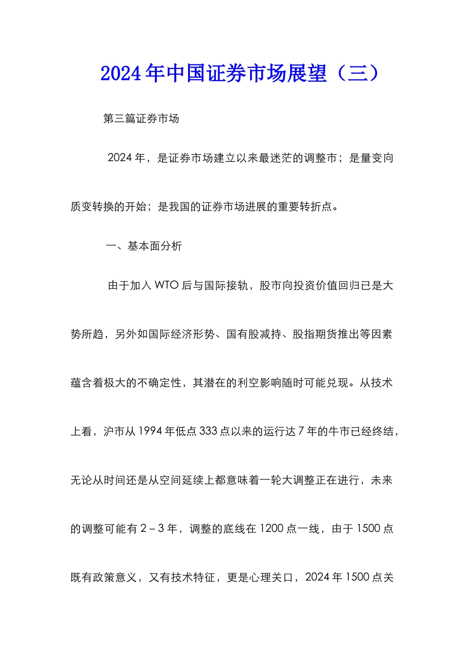 2002年中国证券市场展望（三）_第1页