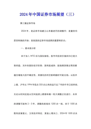 2002年中国证券市场展望（三）