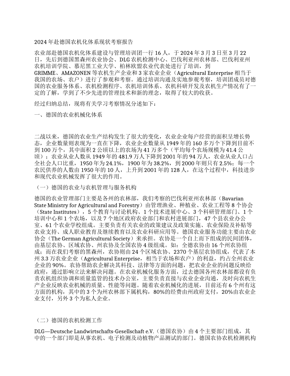 2003年赴德国农机化体系现状考察报告_第1页