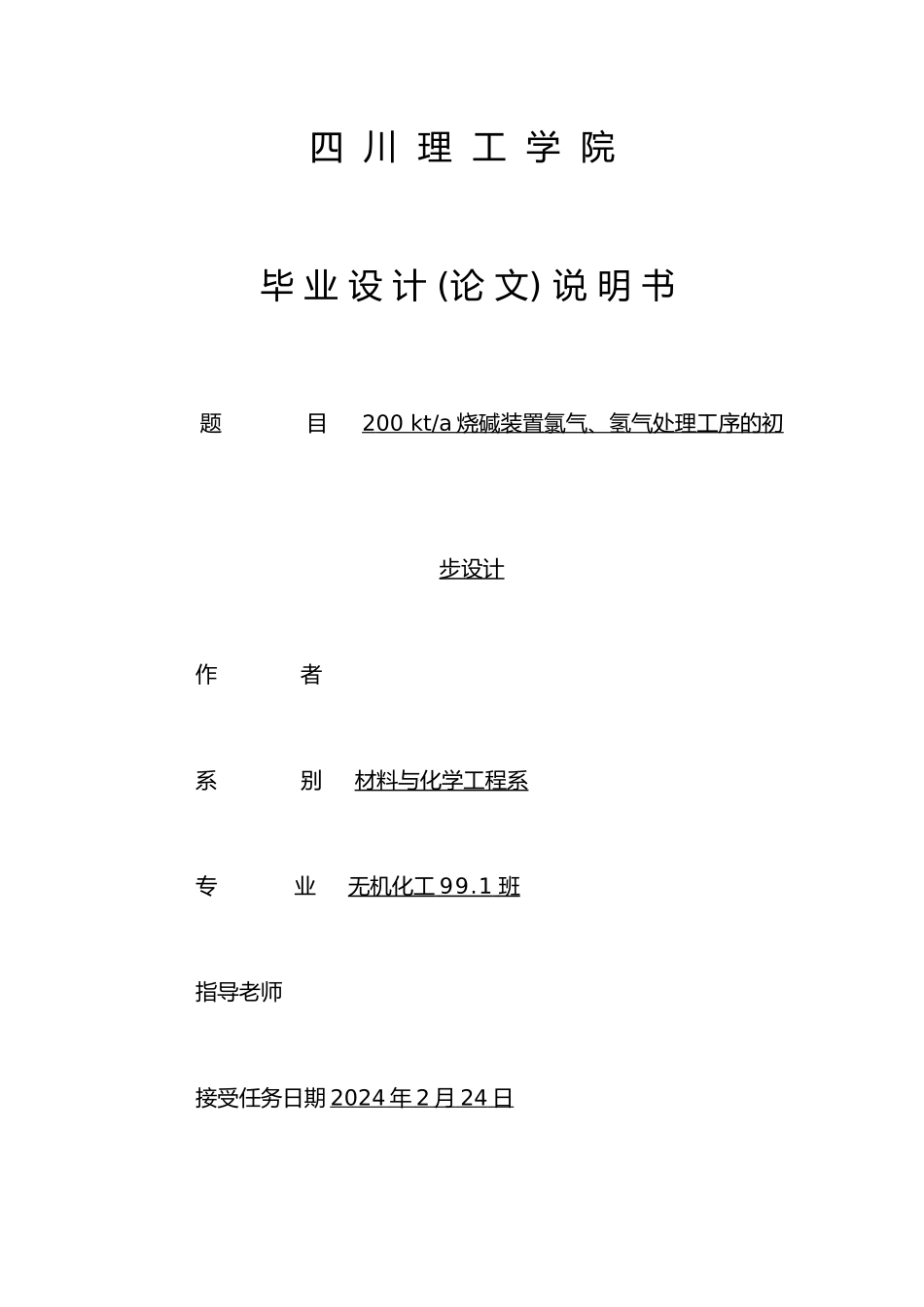 200kta烧碱装置氯气氢气处理工序的初步设计说明_第1页