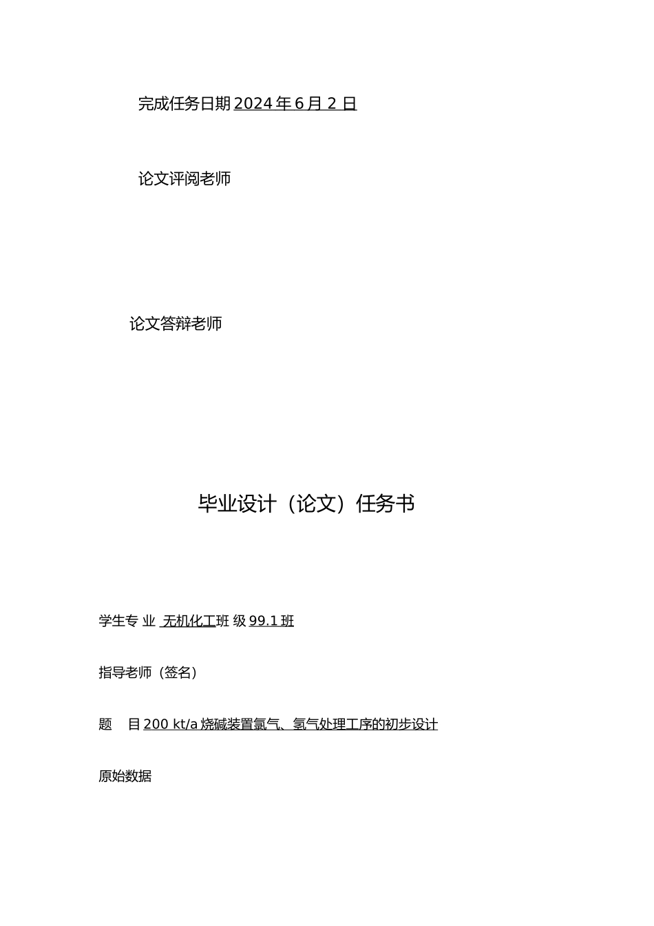 200kta烧碱装置氯气氢气处理工序的初步设计说明_第2页