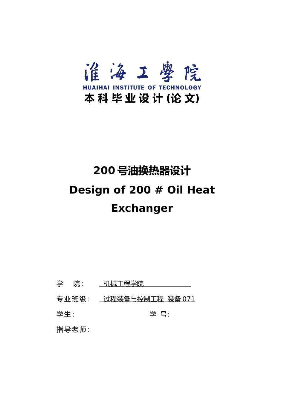 200号油换热器设计说明_第1页