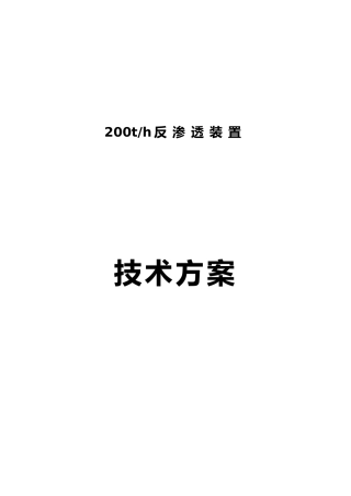 200吨反渗透设备方案设计说明