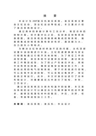 200T液压机液压系统设计说明