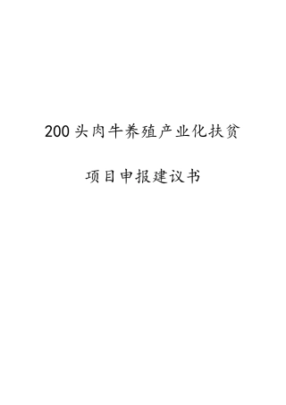 200头肉牛养殖产业化扶贫项目申报建议书
