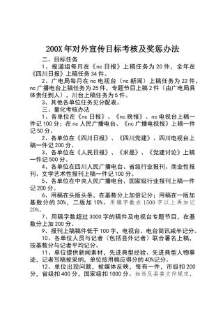 200X年对外宣传目标考核及奖惩办法