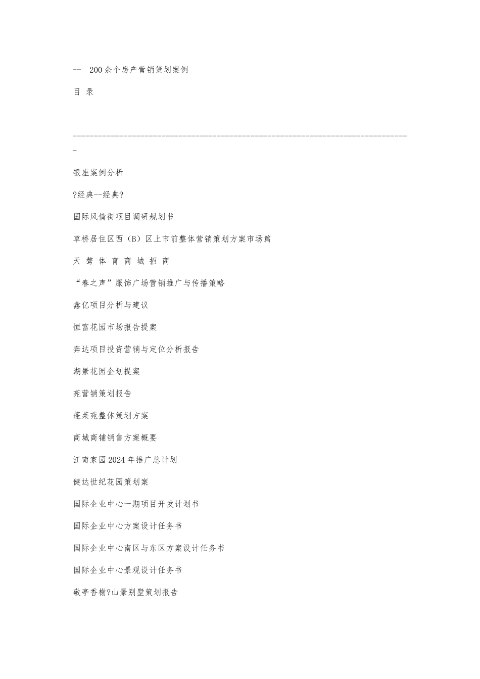 200余个房产营销策划案例_第1页