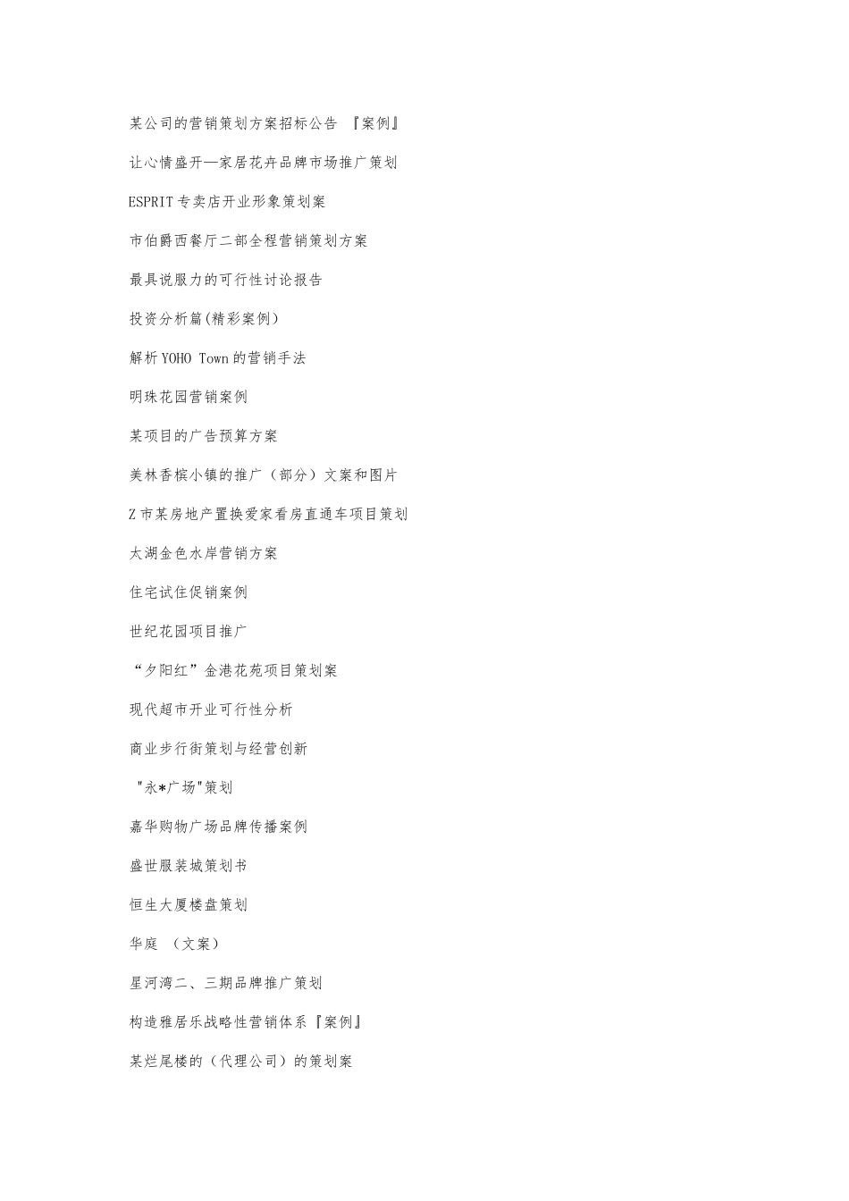 200余个房产营销策划案例_第3页