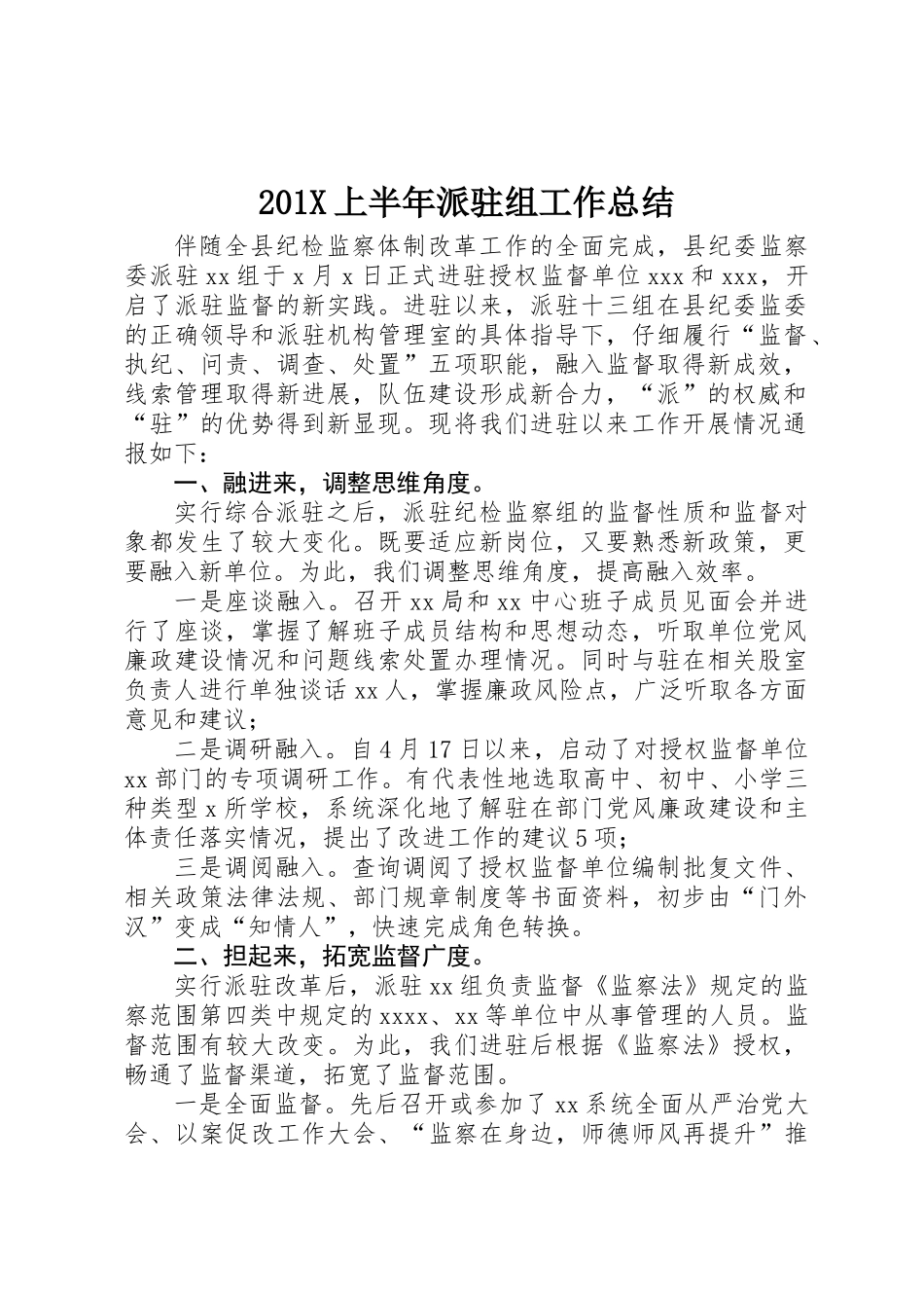 201X上半年派驻组工作总结_第1页