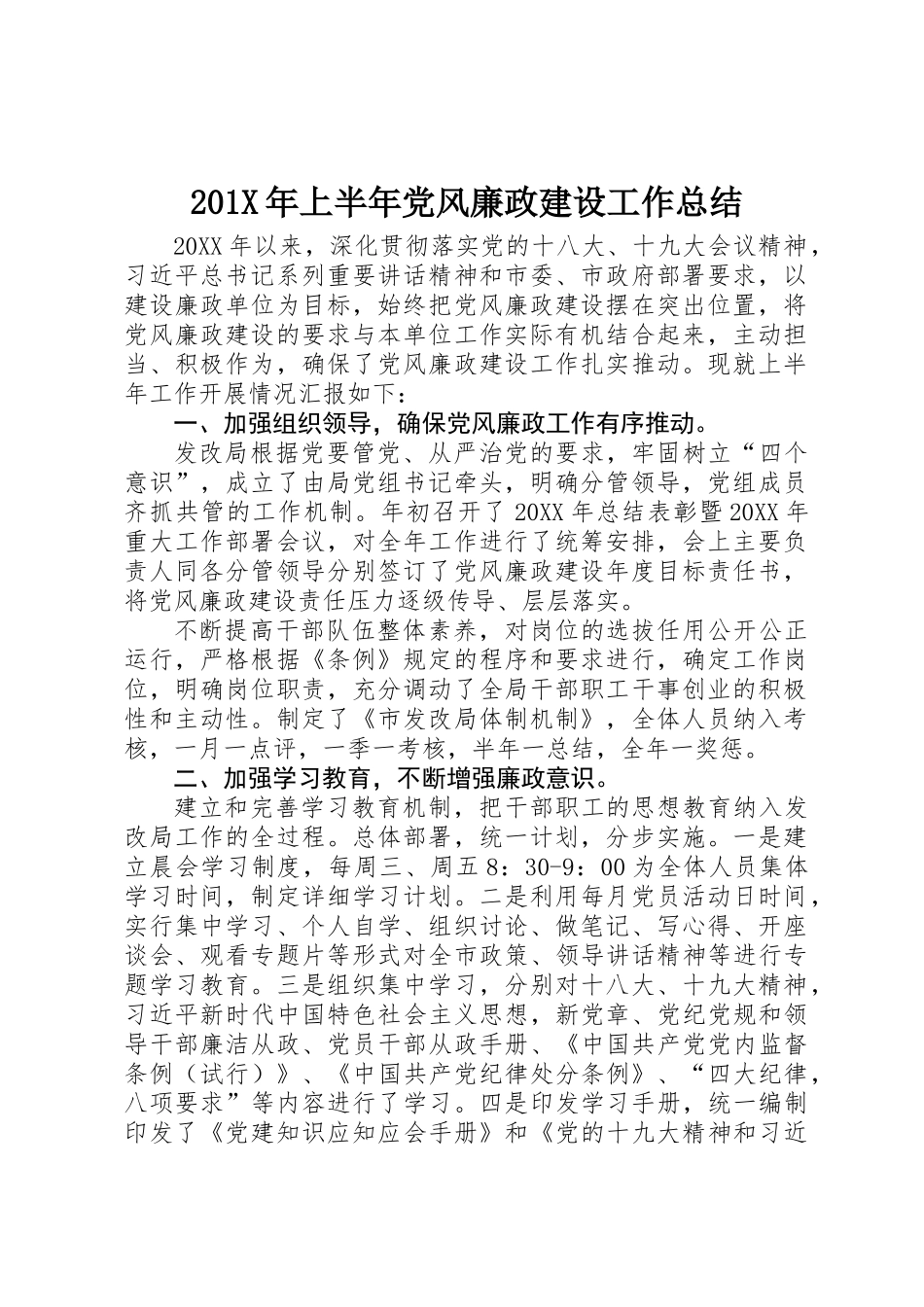 201X年上半年党风廉政建设工作总结 _第1页
