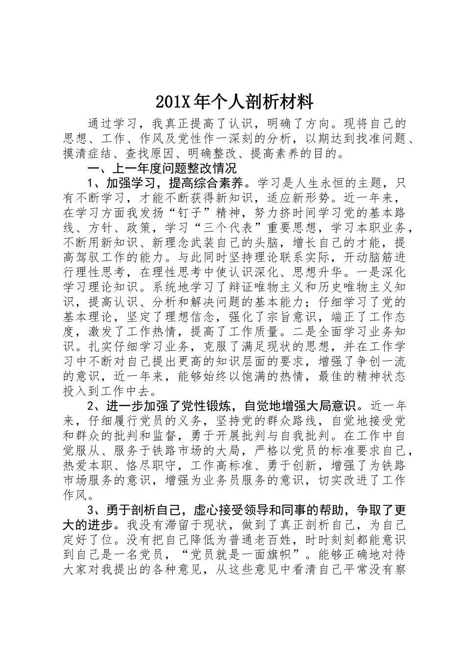 201X年个人剖析材料_第1页
