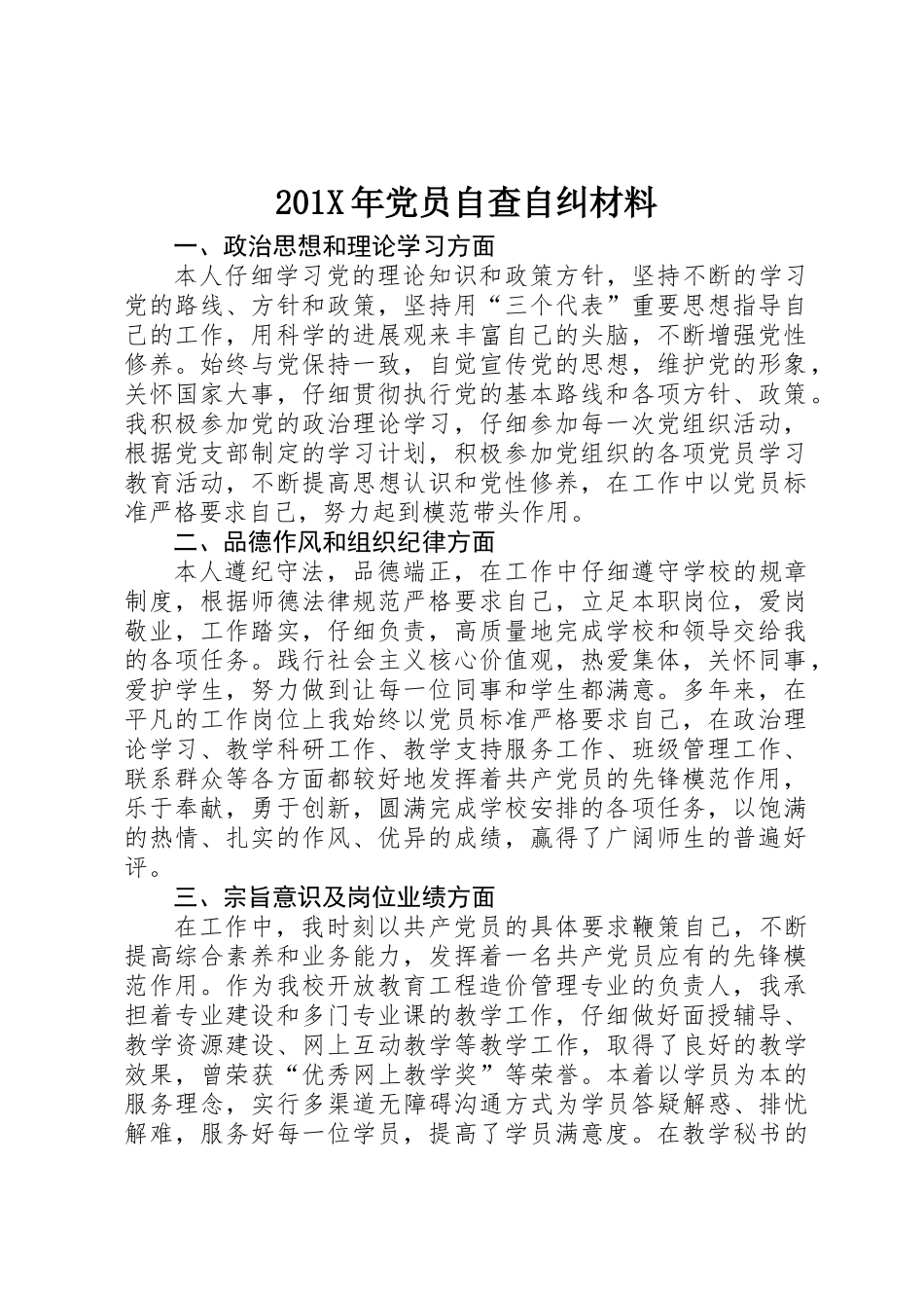 201X年党员自查自纠材料_第1页