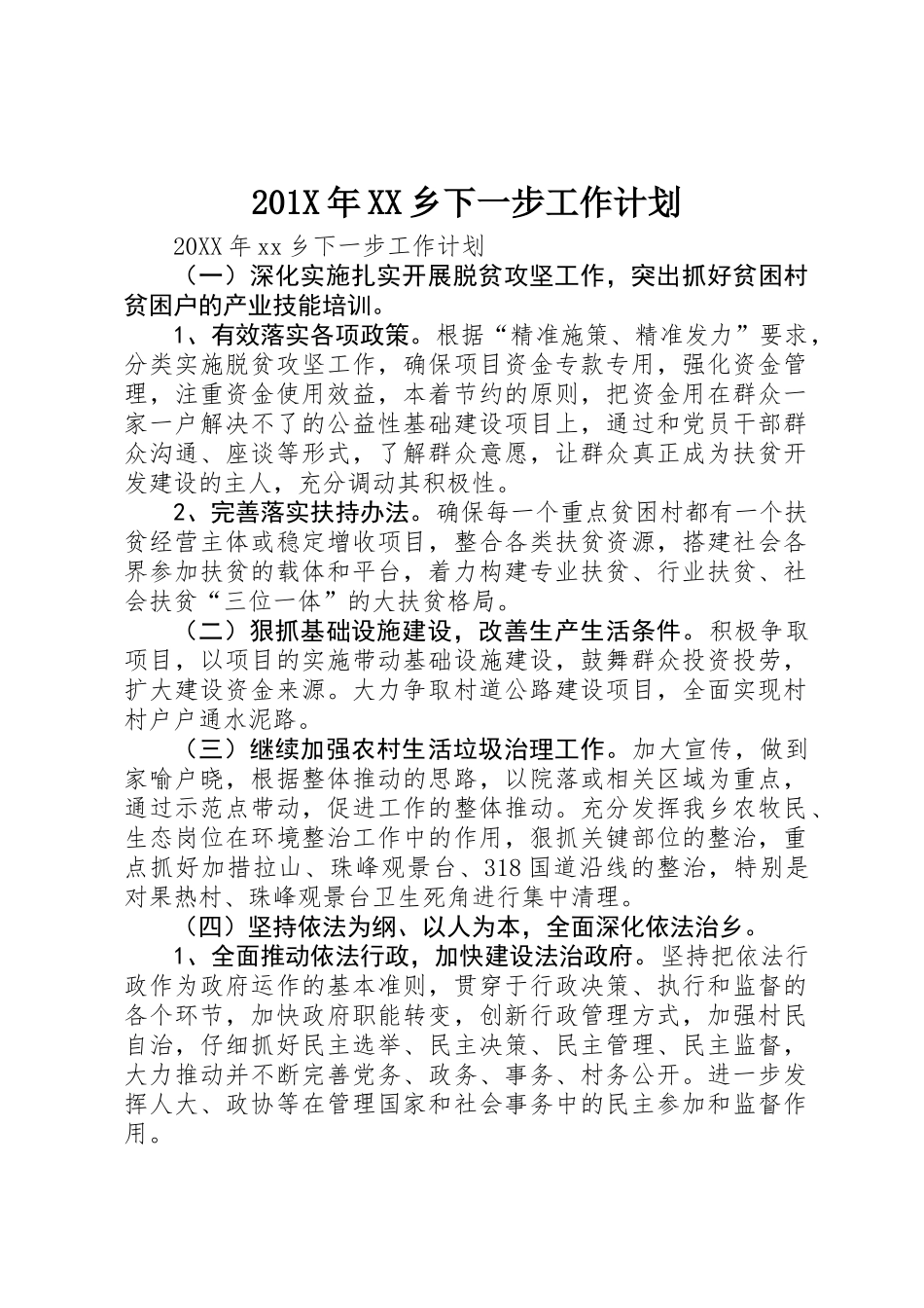 201X年XX乡下一步工作计划_第1页