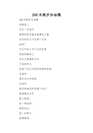200米跑步加油稿