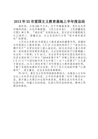 201X年XX市爱国主义教育基地上半年度总结