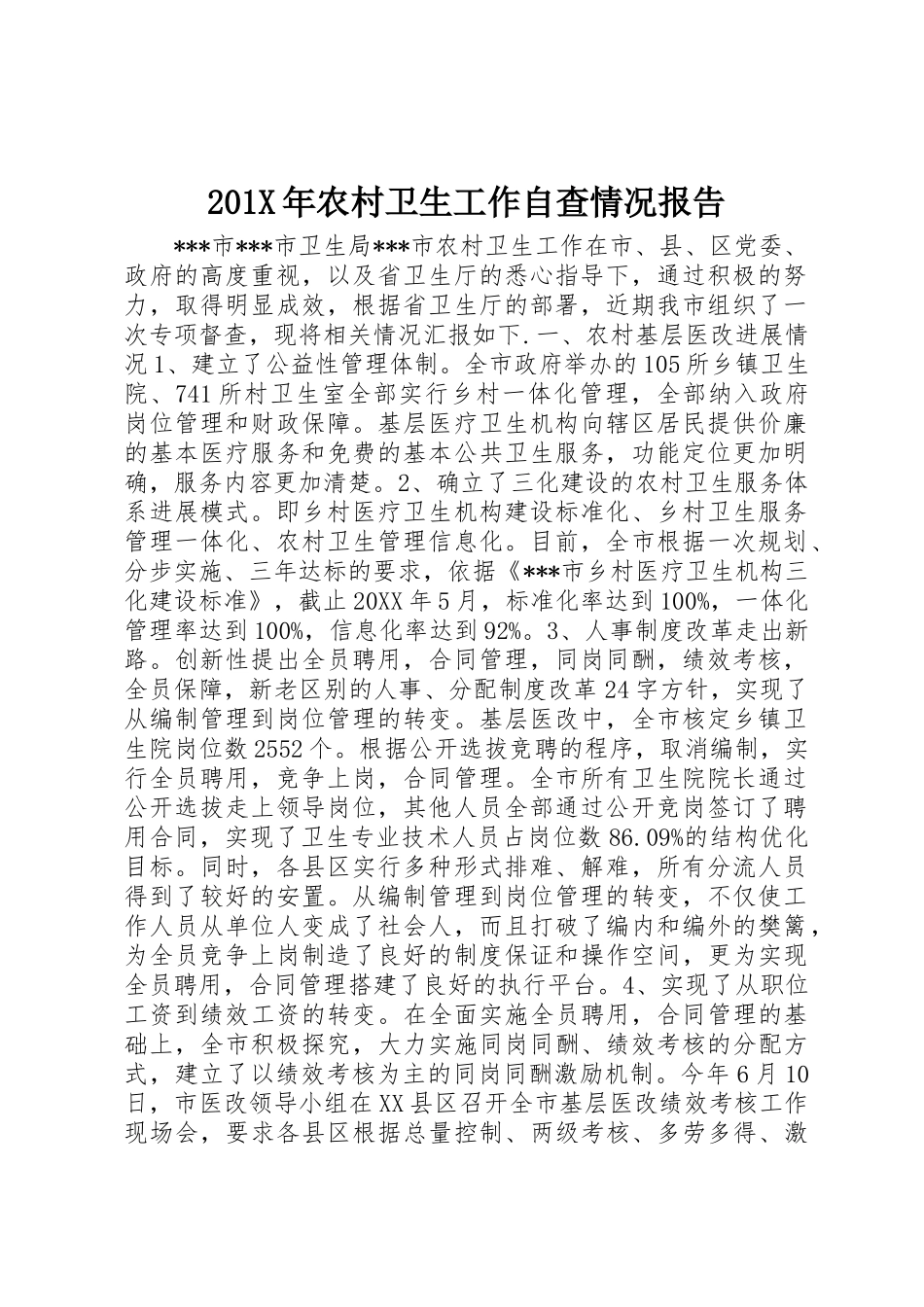 201X年农村卫生工作自查情况报告_第1页