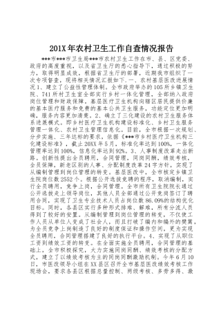 201X年农村卫生工作自查情况报告