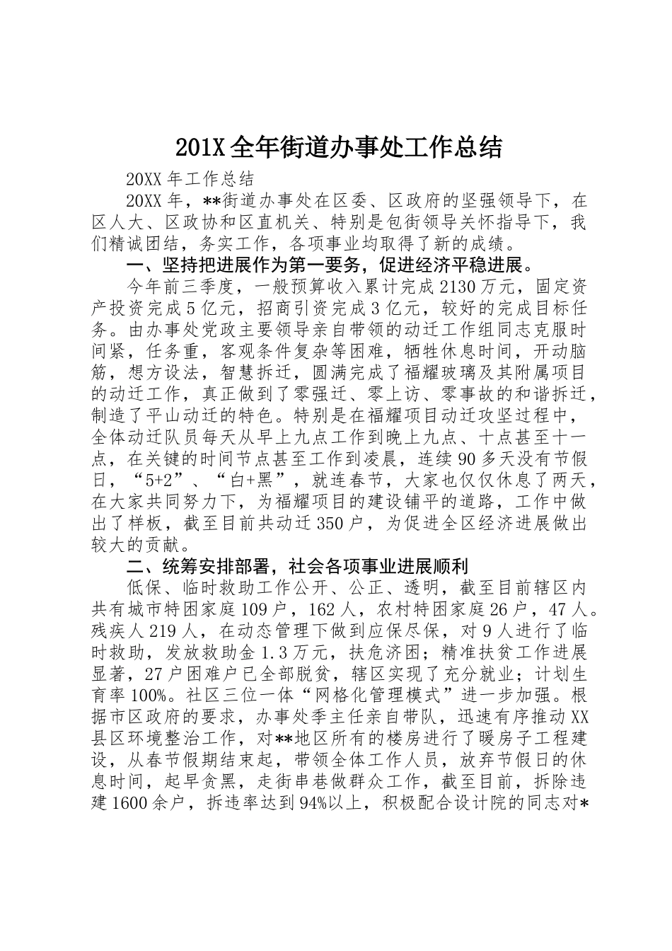 201X全年街道办事处工作总结_第1页