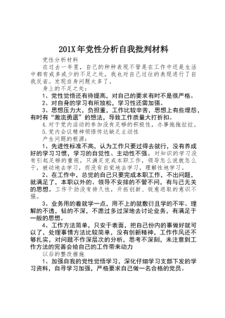201X年党性分析自我批评材料