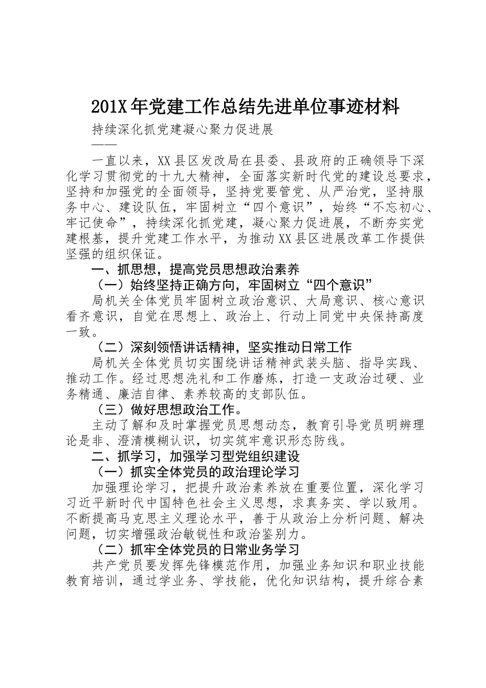 201X年党建工作总结先进单位事迹材料_第1页