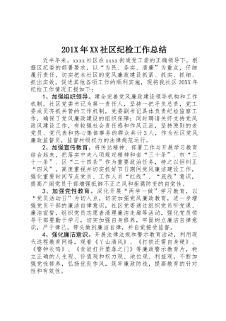 201X年XX社区纪检工作总结