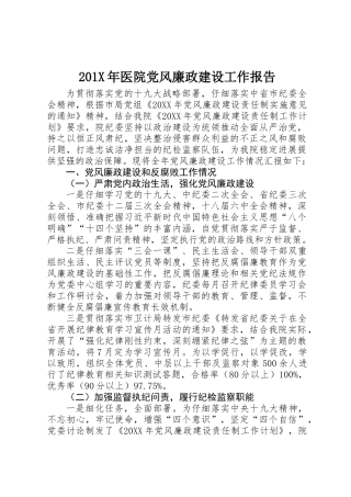 201X年医院党风廉政建设工作报告