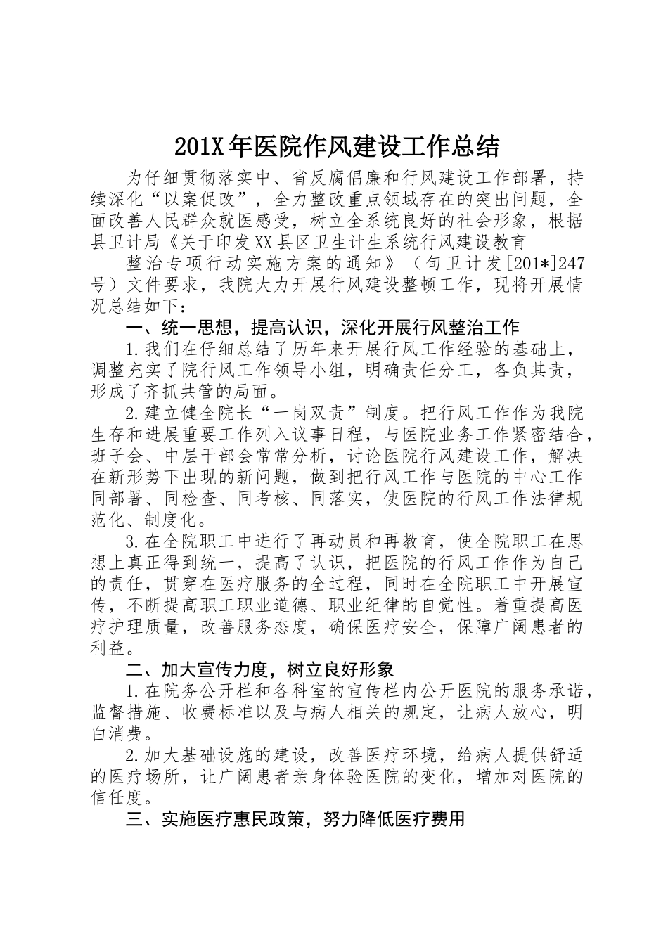 201X年医院作风建设工作总结_第1页