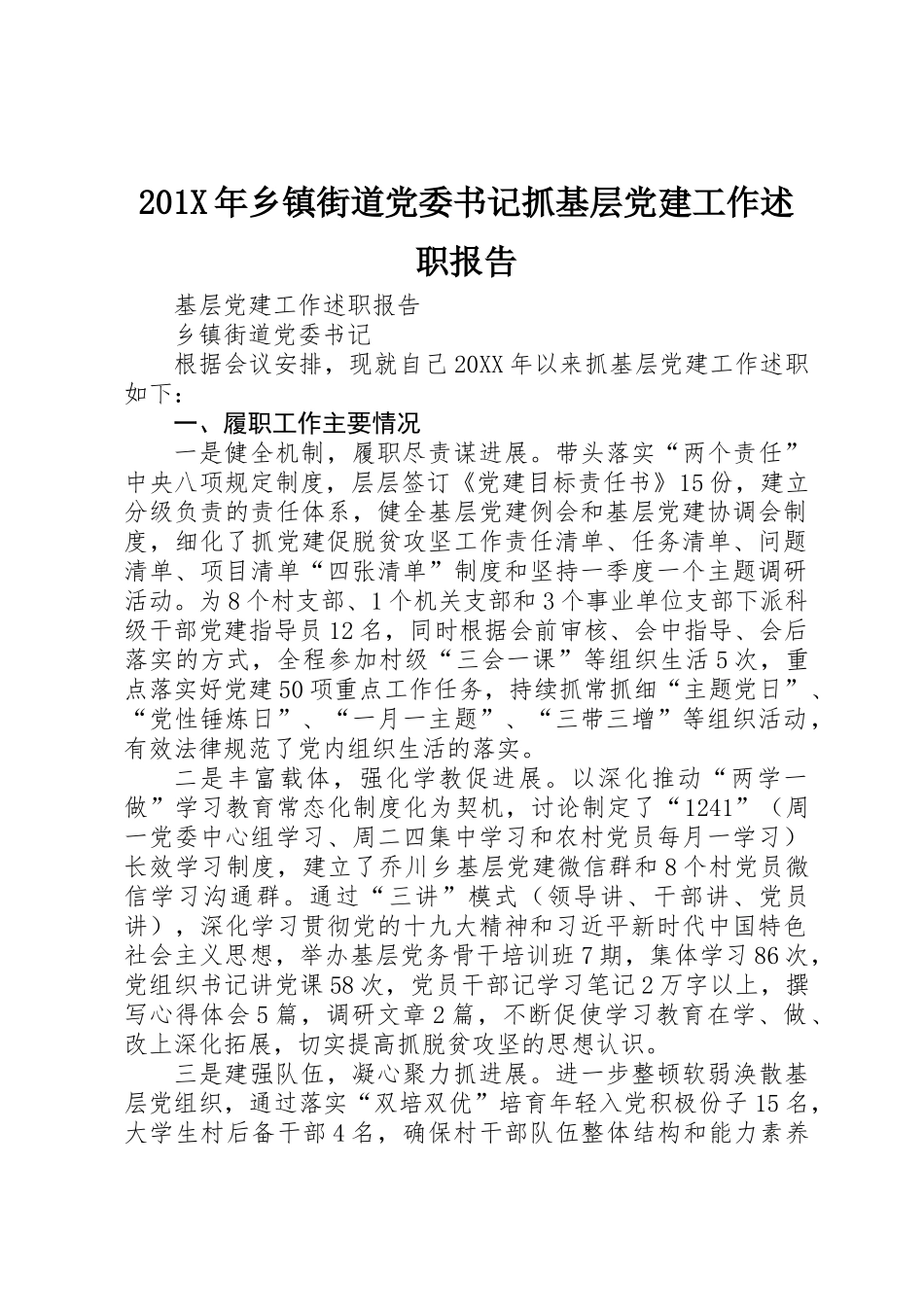 201X年乡镇街道党委书记抓基层党建工作述职报告_第1页