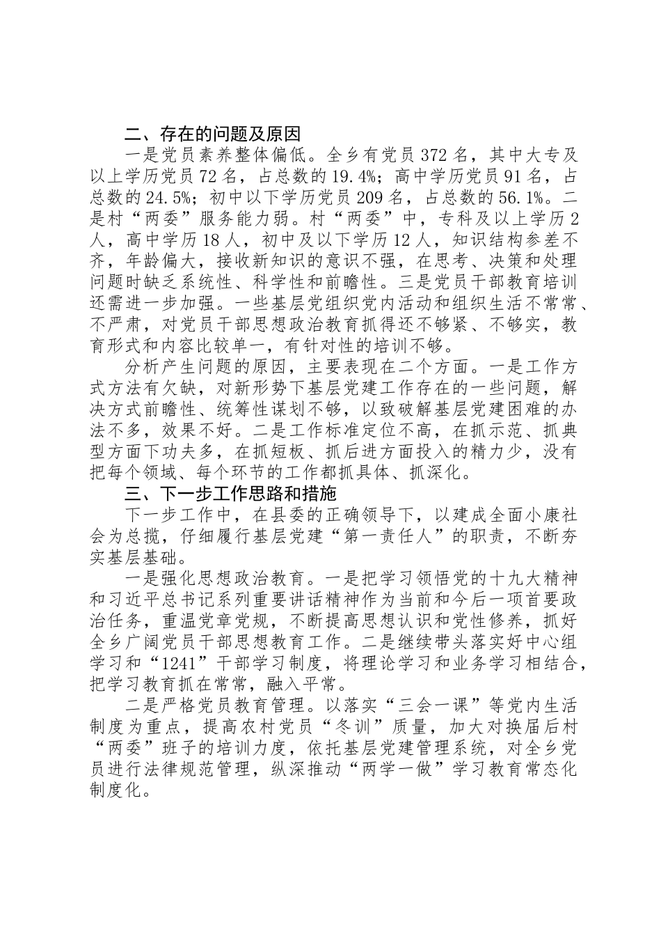 201X年乡镇街道党委书记抓基层党建工作述职报告_第3页